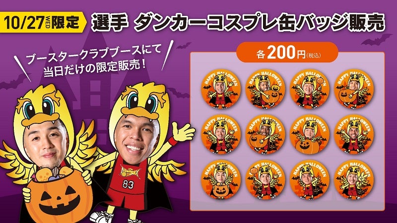 TEAM83会員限定】10/27（水）ハロウィンイベント情報 | 三遠ネオ
