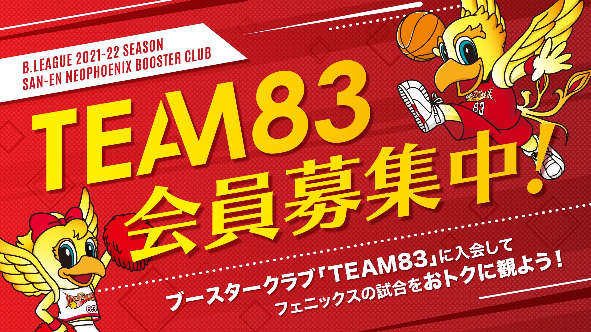 2021-22シーズン 三遠ネオフェニックスブースタークラブ TEAM83