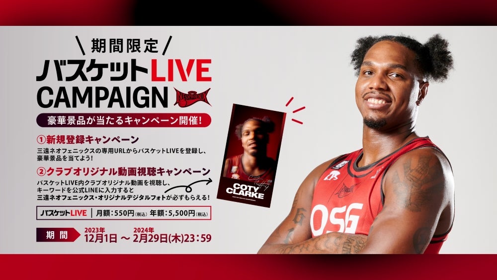 本日スタート！】 バスケットLIVEキャンペーン開催のお知らせ