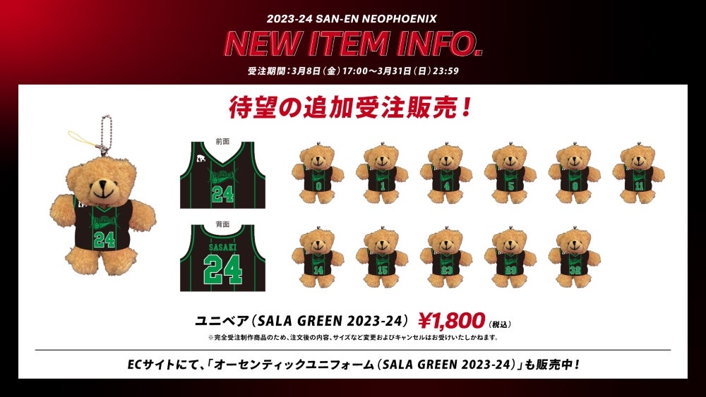 【のぶ右衛門】ユニフレーム　ユニセラSET ➕　その他 受注再販】ユニベア（SALA GREEN 2023-24）ECサイト限定 再販の