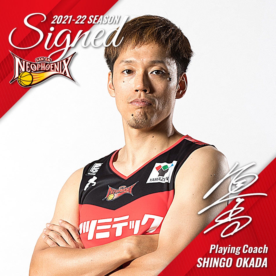 岡田 慎吾 プレイングコーチ契約締結のお知らせ | 三遠ネオフェニックス