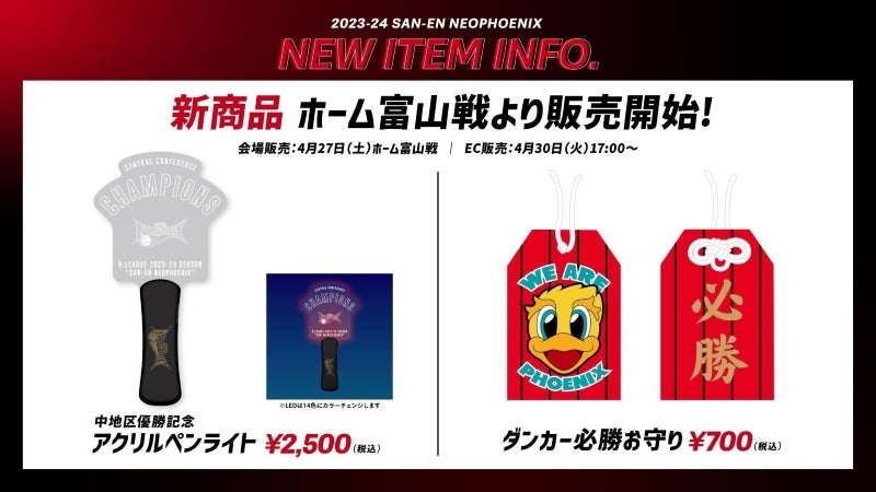 4/27（土）富山戦より販売開始！新商品のお知らせ | 三遠ネオフェニックス