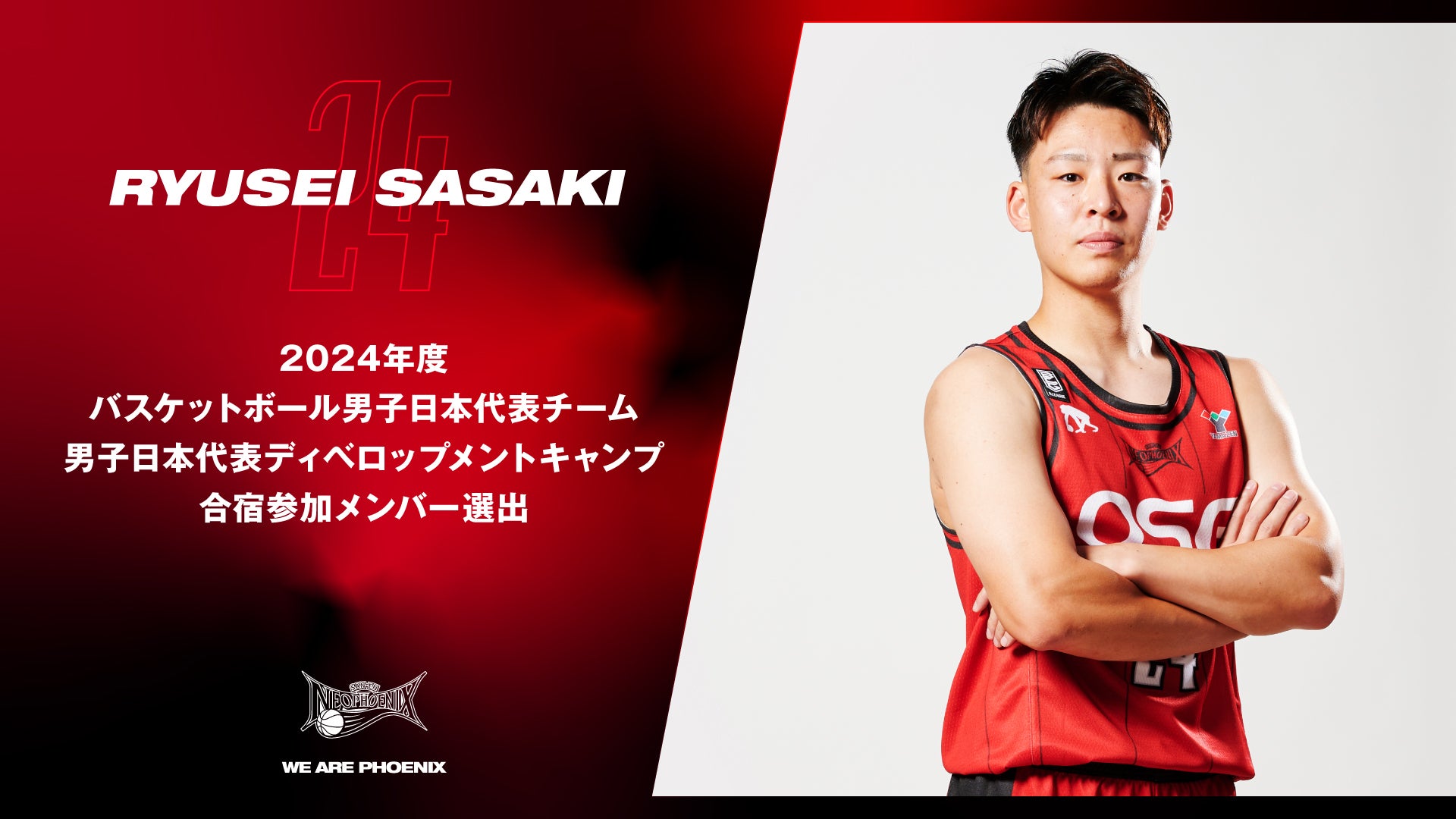 佐々木 隆成選手「2024年度バスケットボール男子日本代表