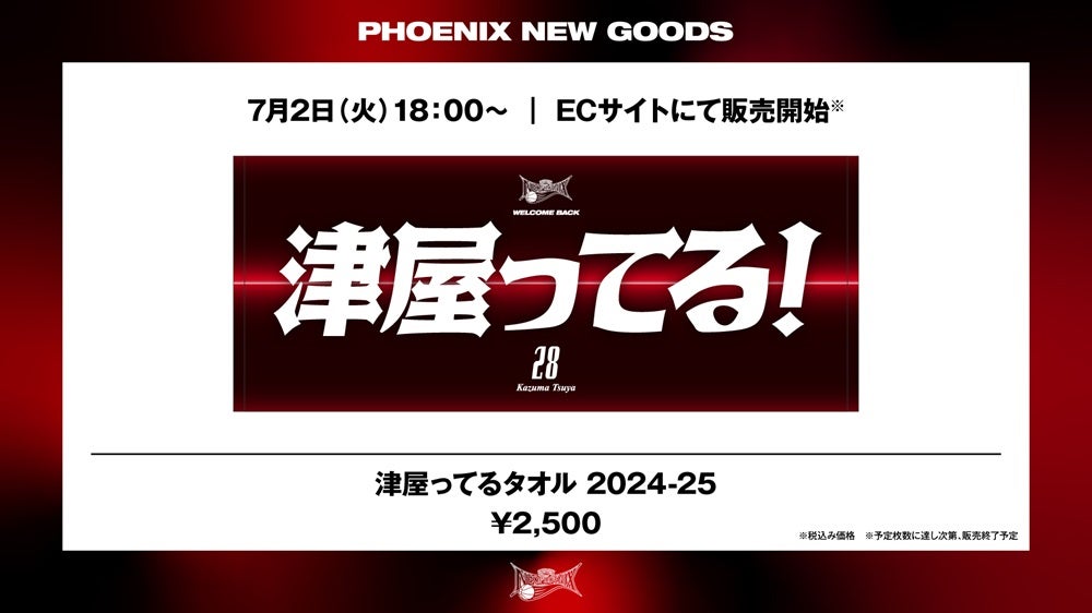 新商品】「津屋ってるタオル 2024-25」 販売のお知らせ | 三遠ネオ