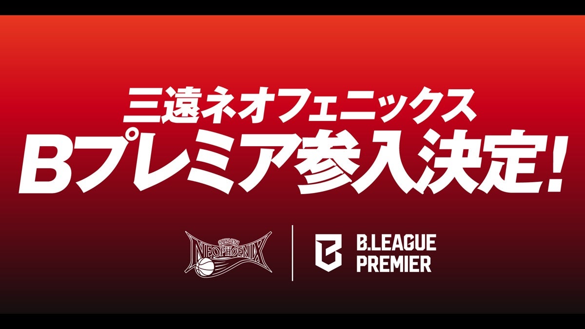 2026-27シーズン B.LEAGUE PREMIER参入決定のお知らせ | 三遠ネオ