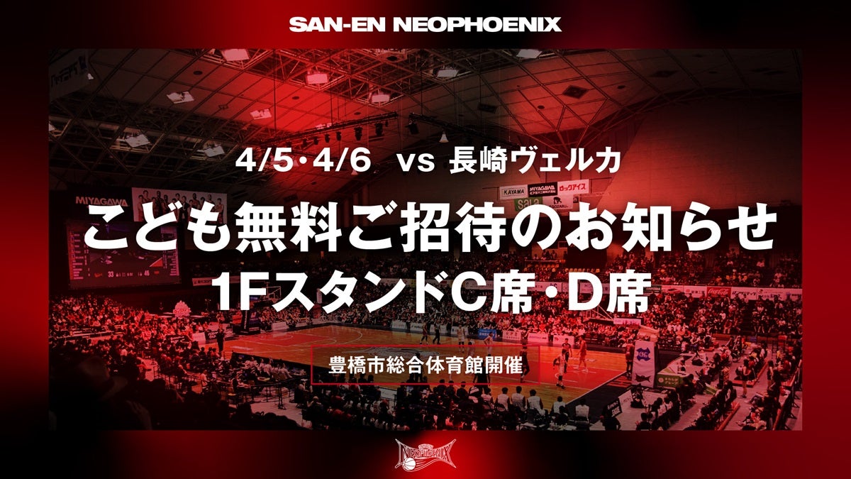 近日処分予定！最終価格　フォーカスネオ 試合情報】4/5、6 長崎戦「1FスタンドC＆D」こども無料招待企画実施の