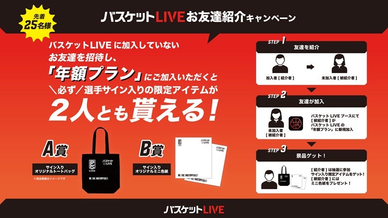 お友達紹介で「サイン入り限定アイテム」が必ずもらえる！バスケット