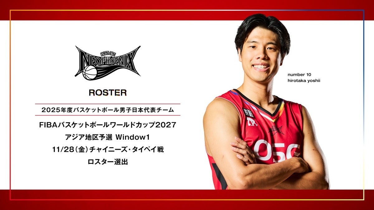 吉井選手 男子日本代表「FIBAバスケットボールワールドカップ2027