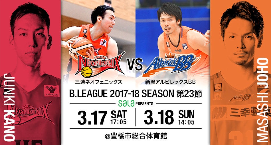 試合情報 3 17 18 B League 2017 18 B1リーグ戦 第23節 Vs 新潟 豊橋 三遠ネオフェニックス