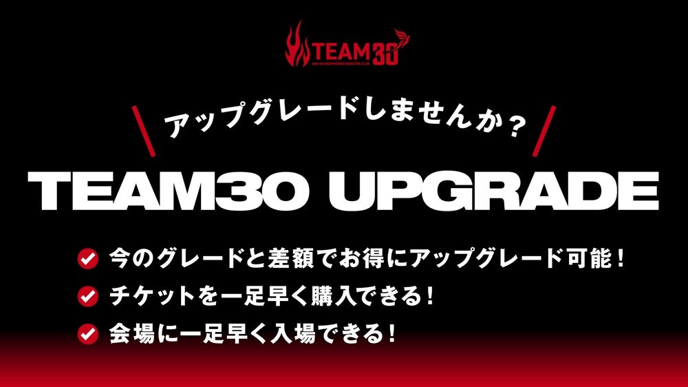 三遠ネオフェニックス　VIP特典 2025-26シーズン ブースタークラブ TEAM30 推しVIP会員 追加