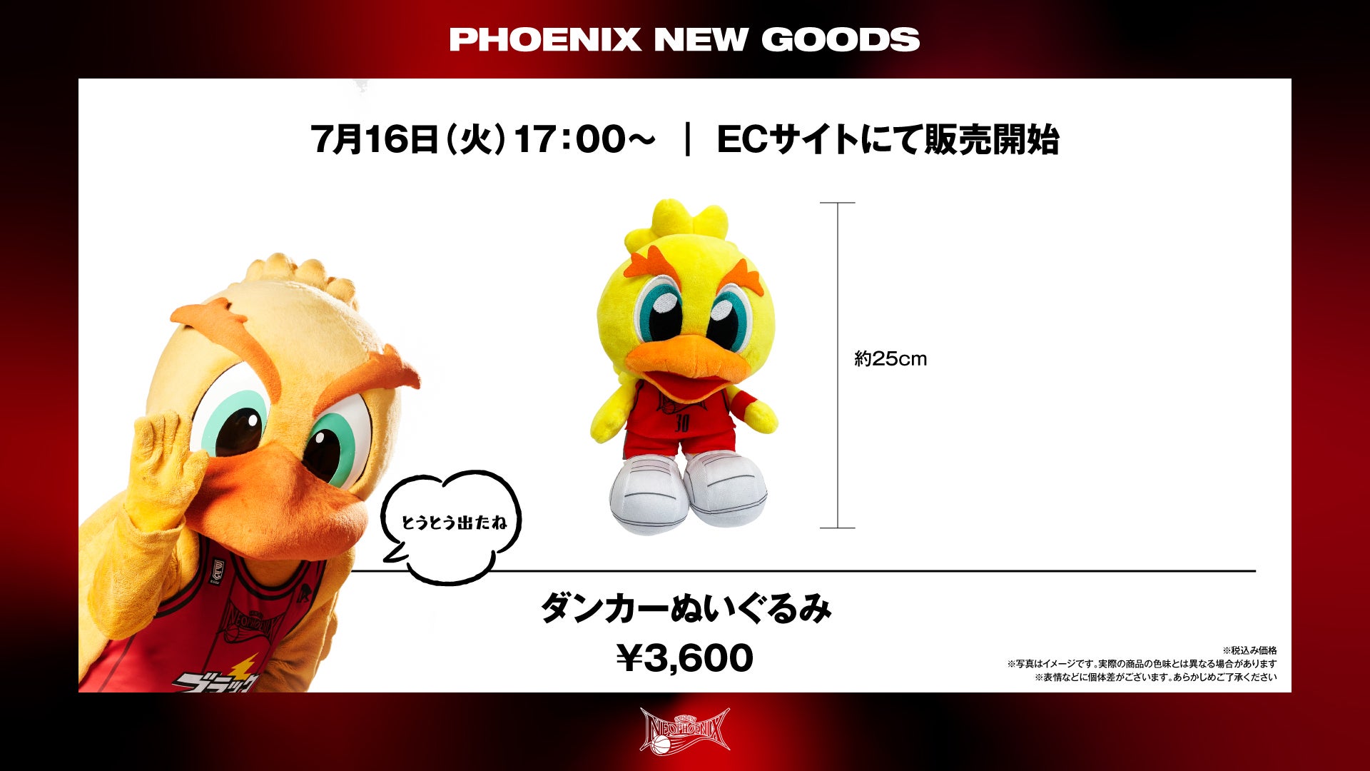 新商品】「ダンカーぬいぐるみ」 販売のお知らせ | 三遠ネオ