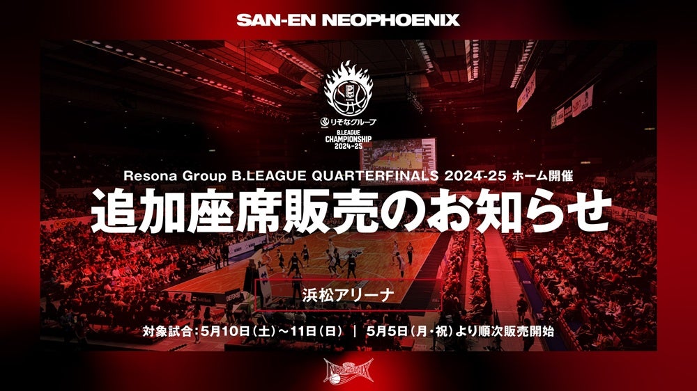 重要】りそなグループ B.LEAGUE QUARTERFINALS 2024-25「追加座席