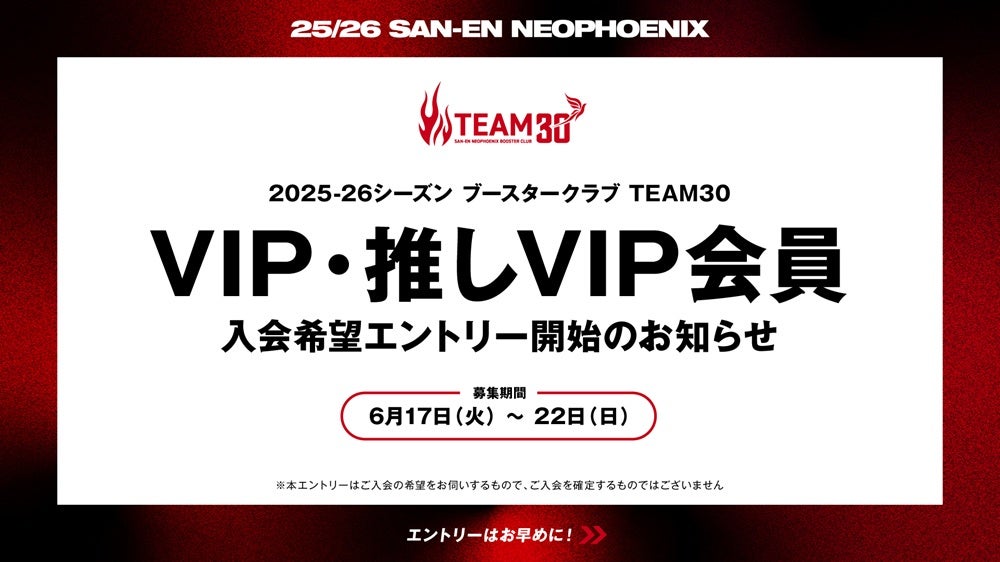 割引クーポン 2025-26シーズン ブースタークラブ TEAM30 VIP会員・推しVIP会員 スポーツ選手