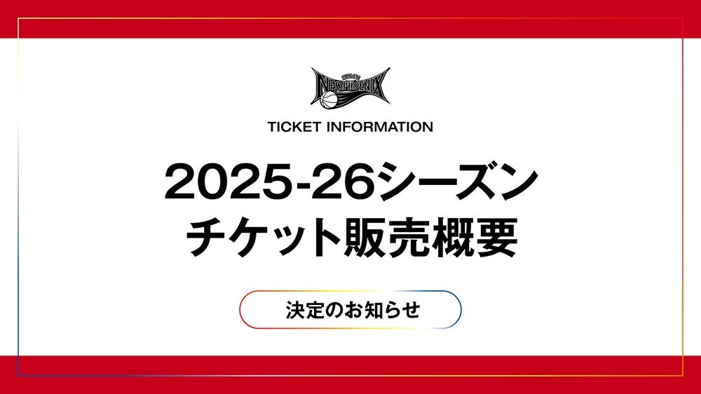りそなグループ B.LEAGUE 2025-26 観戦チケット販売概要の