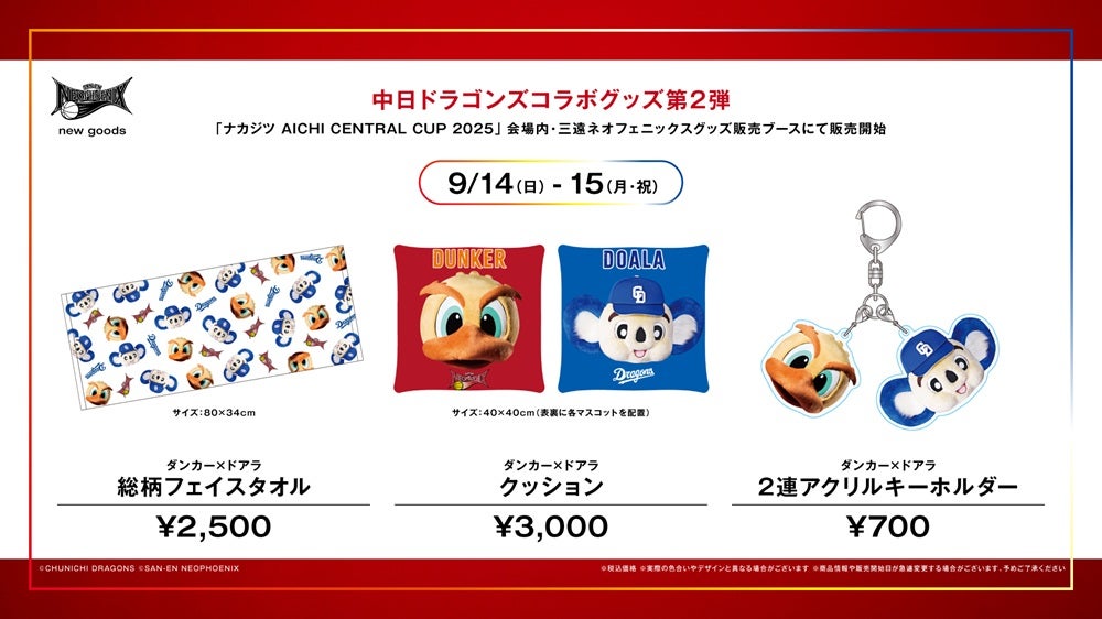 新商品】中日ドラゴンズ×三遠ネオフェニックス コラボグッズ第2弾 販売