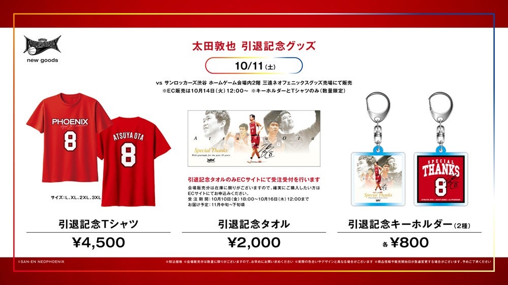 新商品】太田 敦也 引退記念グッズ 発売のお知らせ | 三遠ネオ