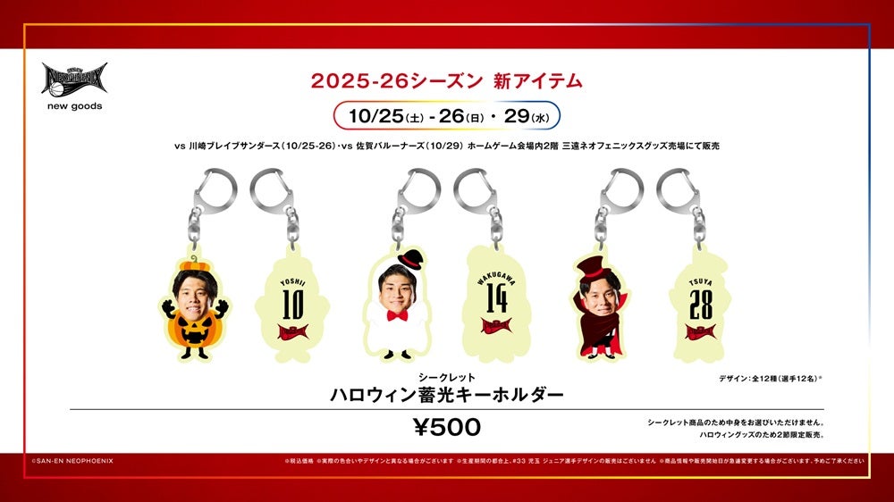 新商品】2025-26シーズン 新グッズ発売のお知らせ | 三遠ネオ