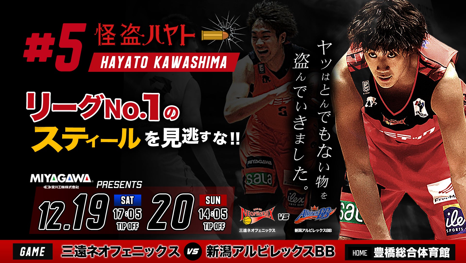 12 19 新潟アルビレックスbb戦 三遠ネオフェニックスのシーズン第14節 三遠ネオフェニックス