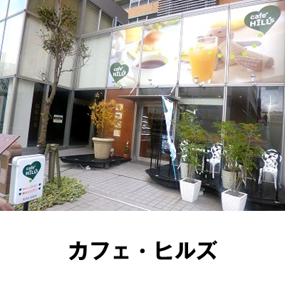 カフェ・ヒルズ