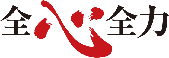 全心全力