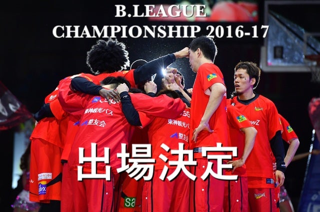 三遠ネオフェニックス チャンピオンシップ 2016-17」出場決定！ 三遠ネオフェニックス