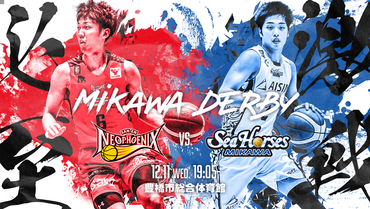 12/11はシーホース三河戦!三遠ネオフェニックスのシーズン第11節