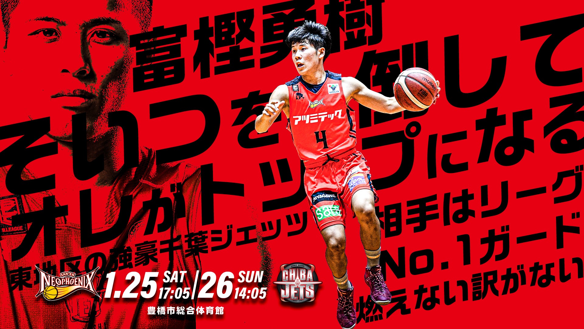 1 25 26は千葉ジェッツ戦 三遠ネオフェニックスのシーズン第19節 三遠ネオフェニックス 1 25 26は千葉ジェッツ戦 三遠ネオフェニックスのシーズン第19節 三遠ネオフェニックス