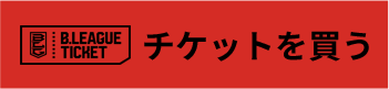 観戦チケット購入