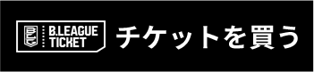 観戦チケット購入