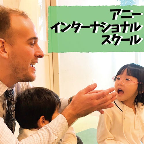 ANNIE International School|イメージ
