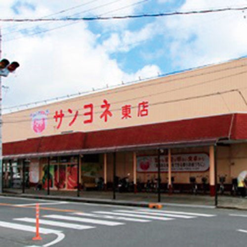 サンヨネ 東店|イメージ