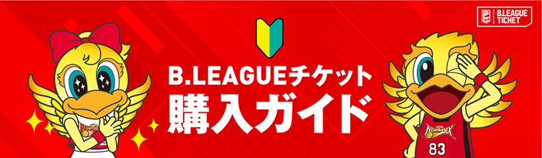 B.LEAGUEチケット購入ガイド|イメージ